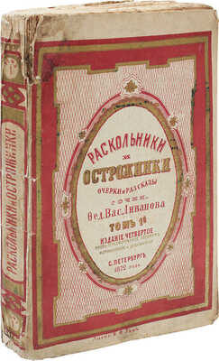 Ливанов Ф.В. Раскольники и острожники. Очерки и рассказы. СПб.: Тип. М. Хана, 1872-1873.